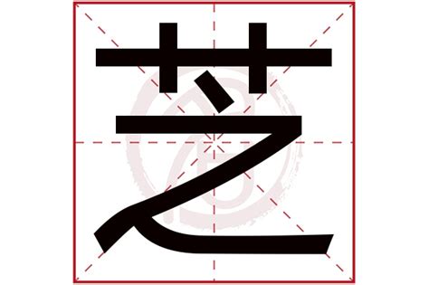 芝名字|芝字起名寓意、芝字五行和姓名学含义